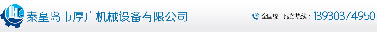秦皇岛市厚广机械设备有限公司